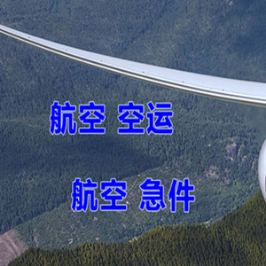 九江庐山机场货运快递-选东方航空和上海航空